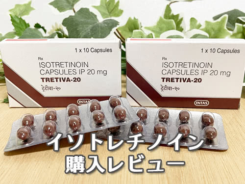 個人輸入通販のイソトレチノイン(トレティバ20mg)レビュー