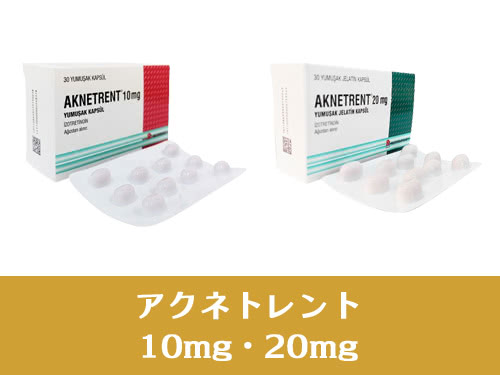 アクネトレント（AKNETRENT） [10mg・20mg]