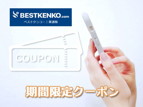 ベストケンコーで格安購入できるクーポンコードをご紹介!