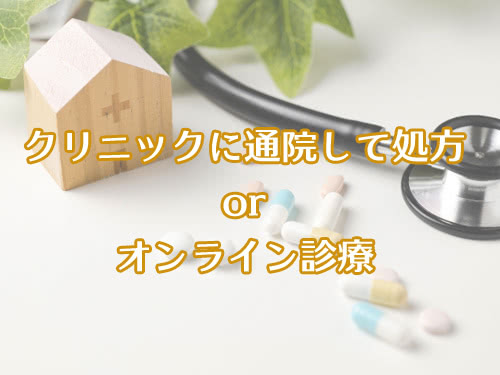 皮膚科や美容クリニックへ通院、もしくはオンライン診療で入手
