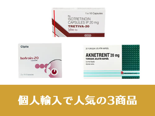 個人輸入できる3種類のイソトレチノイン【アキュテインジェネリック】