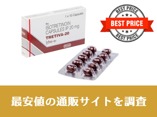 イソトレチノインの通販価格比較:最安値の個人輸入代行サイトは?