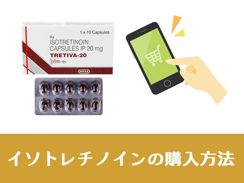 イソトレチノインはどこで買える?ドラッグストアに市販品はある?