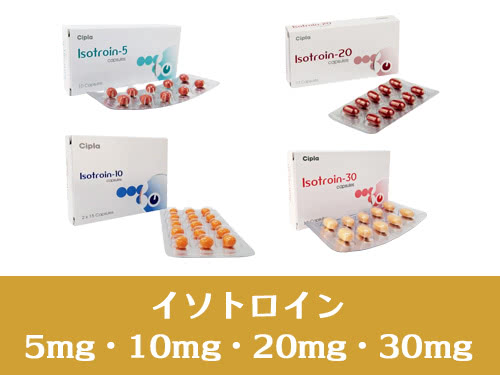 イソトロイン（Isotroin） [5mg・10mg・20mg・30mg]
