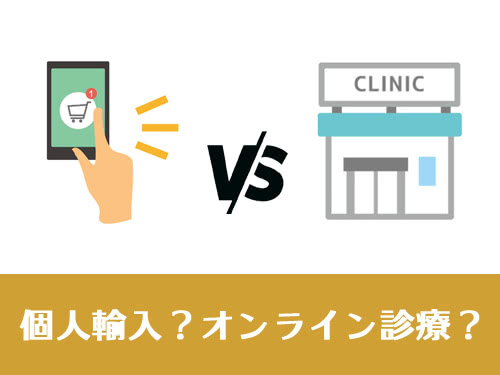 個人輸入とオンライン診療どっちがおすすめ?