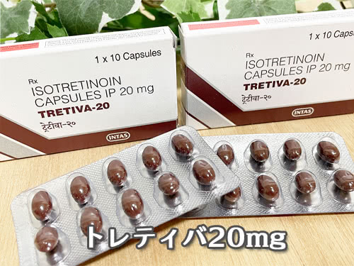 私が使用しているトレティバ20mg