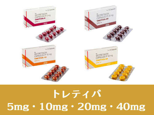 トレティバ（TRETIVA） [5mg・10mg・20mg・40mg]