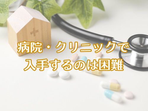 内科や皮膚科で処方してもらうのは難しい
