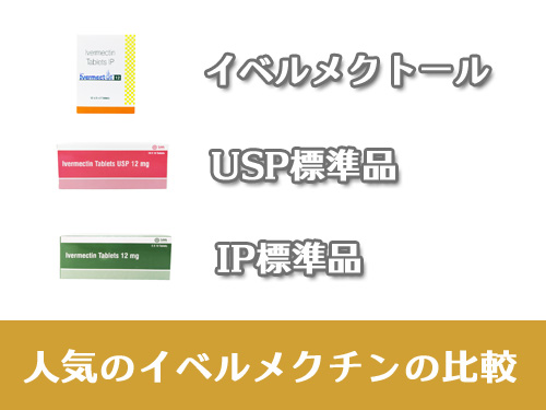 人気のイベルメクチン3商品の比較