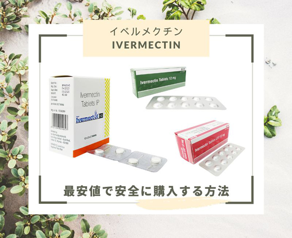 イベルメクチンを最安値でネット通販する方法をご紹介！【正規品を安全に個人輸入】