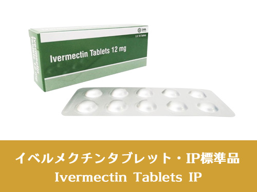 イベルメクチンタブレット・IP標準品