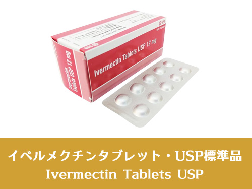 イベルメクチンタブレット・USP標準品