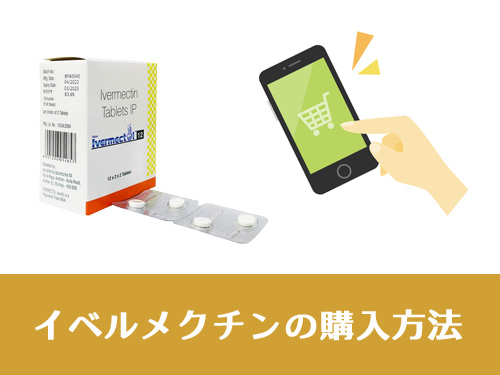 イベルメクチンはどこで買える？安全に購入する方法は？