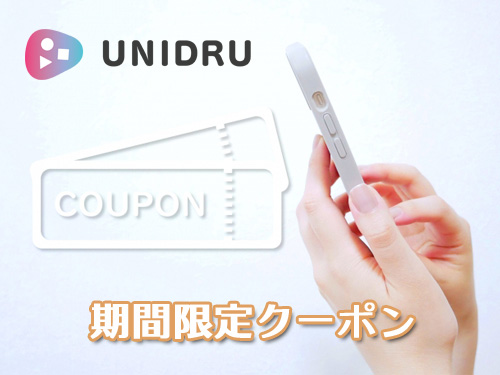 ユニドラで格安購入できるクーポンコードをご紹介！