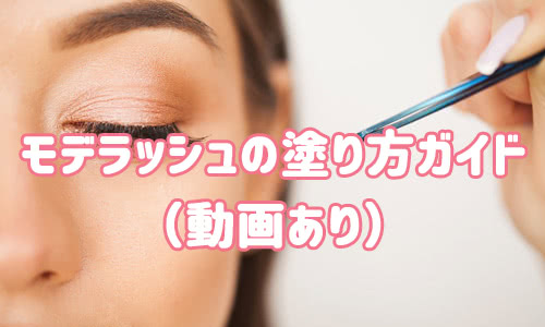 モデラッシュの塗り方・使い方ガイド