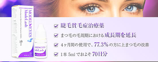 モデルアイズ・モデラッシュ(MODELEYES ModeLash)の特徴